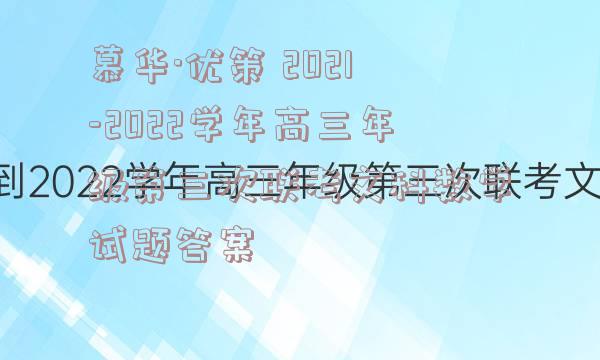 慕华·优策 2021-2022学年高三年级第三次联考文科数学试题答案