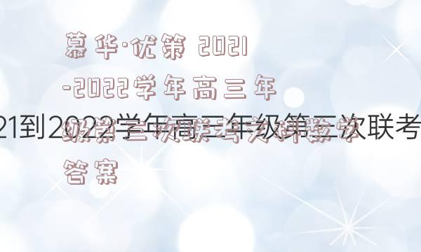 慕华·优策 2021-2022学年高三年级第三次联考文科数学答案