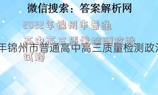 2022年锦州市普通高中高三质量检测政治试题