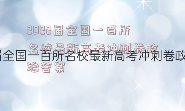 2022届全国一百所名校最新高考冲刺卷政治答案