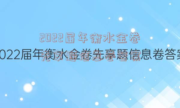 2022届年衡水金卷先享题信息卷答案