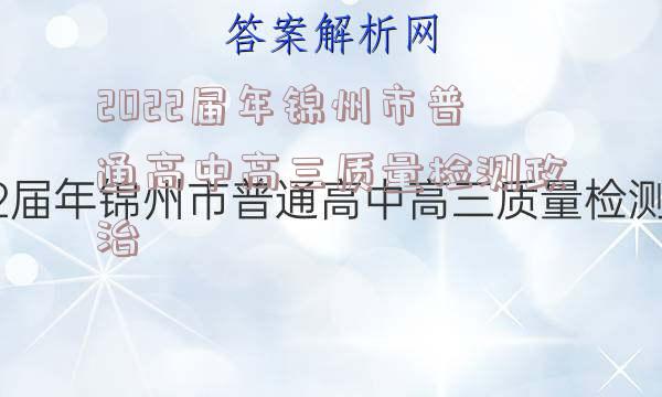2022届年锦州市普通高中高三质量检测政治