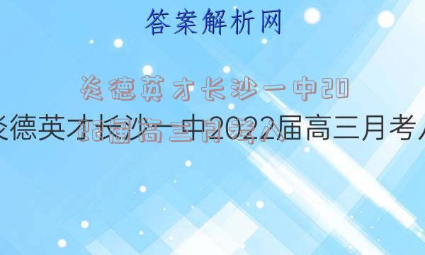 炎德英才长沙一中2022届高三月考八