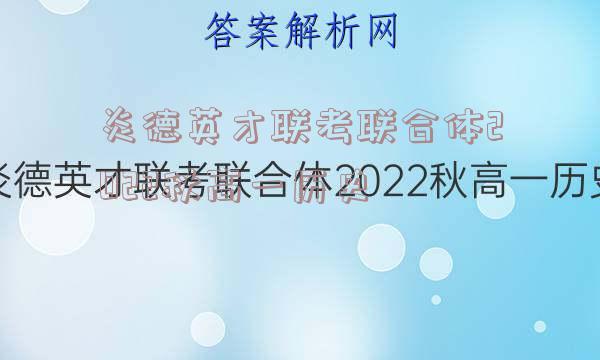 炎德英才联考联合体2022秋高一历史