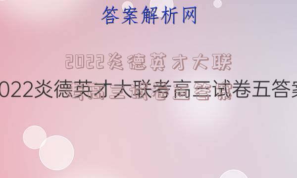 2022炎德英才大联考高三试卷五答案