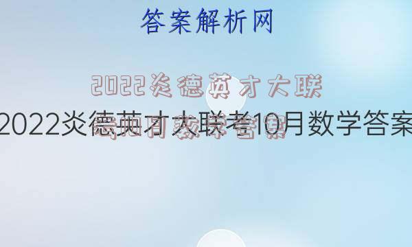 2022炎德英才大联考10月数学答案