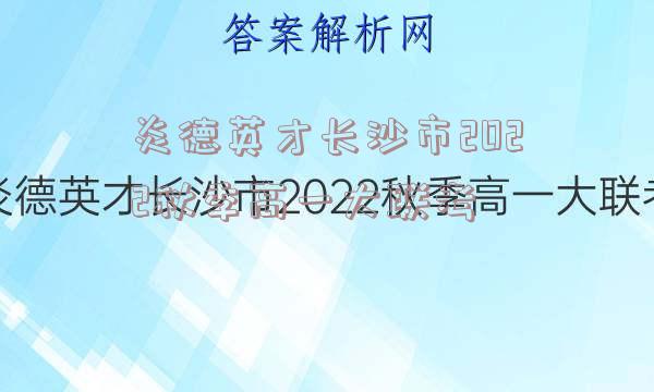 炎德英才长沙市2022秋季高一大联考