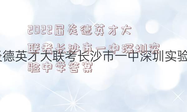 2022届炎德英才大联考长沙市一中深圳实验中学答案