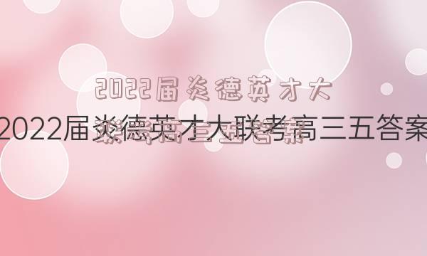 2022届炎德英才大联考高三五答案