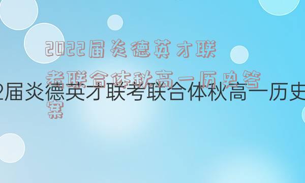 2022届炎德英才联考联合体秋高一历史答案