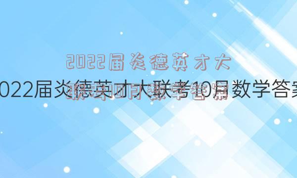 2022届炎德英才大联考10月数学答案