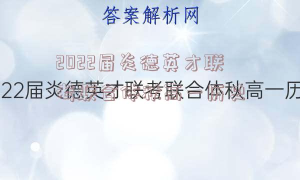 2022届炎德英才联考联合体秋高一历史