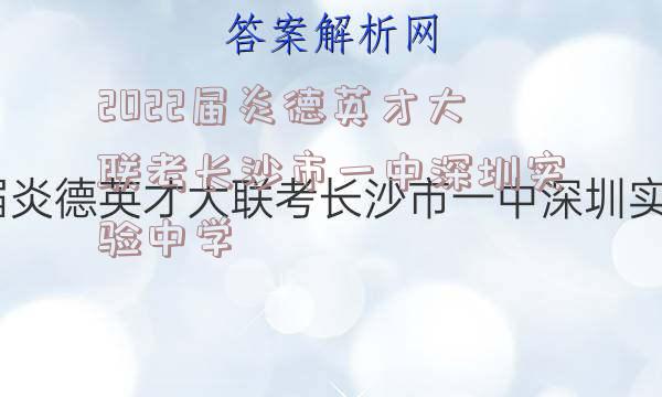 2022届炎德英才大联考长沙市一中深圳实验中学