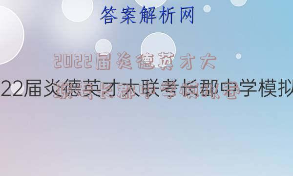 2022届炎德英才大联考长郡中学模拟卷