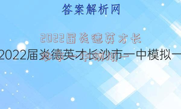 2022届炎德英才长沙市一中模拟一