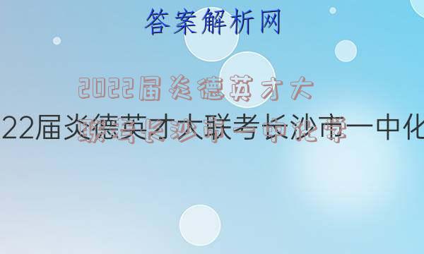 2022届炎德英才大联考长沙市一中化学