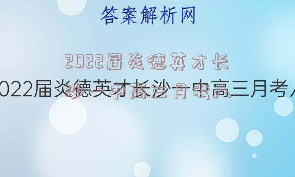 2022届炎德英才长沙一中高三月考八