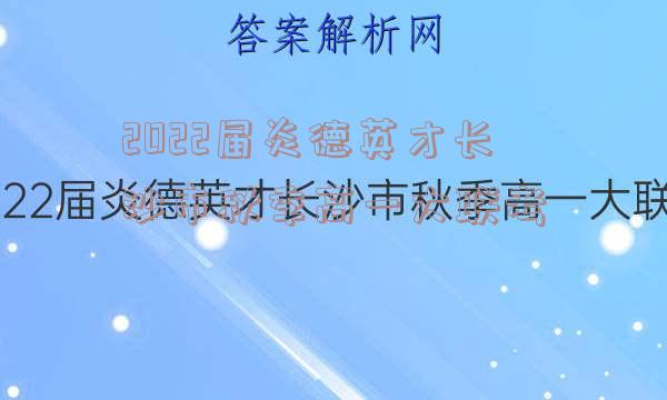 2022届炎德英才长沙市秋季高一大联考