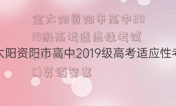 金太阳资阳市高中2019级高考适应性考试(22-03-427C)英语答案