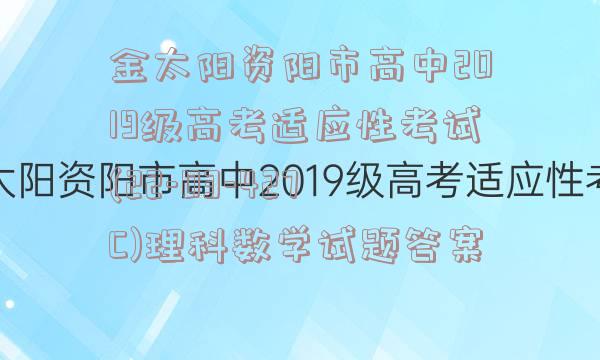 金太阳资阳市高中2019级高考适应性考试(22-03-427C)理科数学试题答案