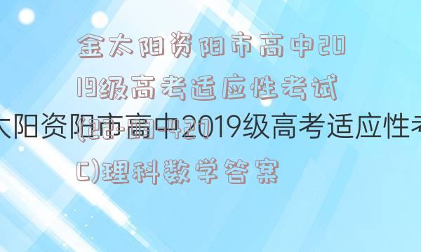 金太阳资阳市高中2019级高考适应性考试(22-03-427C)理科数学答案