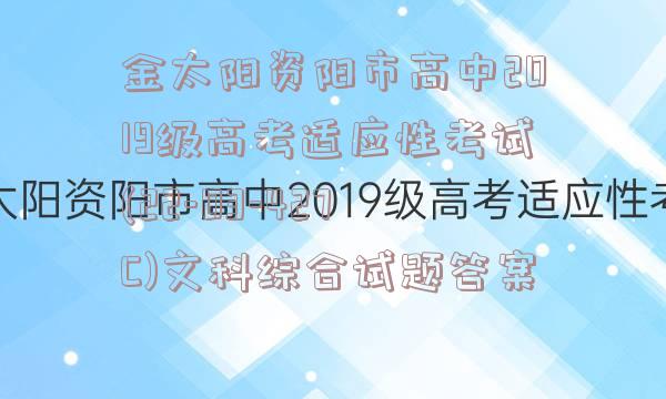 金太阳资阳市高中2019级高考适应性考试(22-03-427C)文科综合试题答案