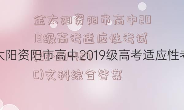 金太阳资阳市高中2019级高考适应性考试(22-03-427C)文科综合答案