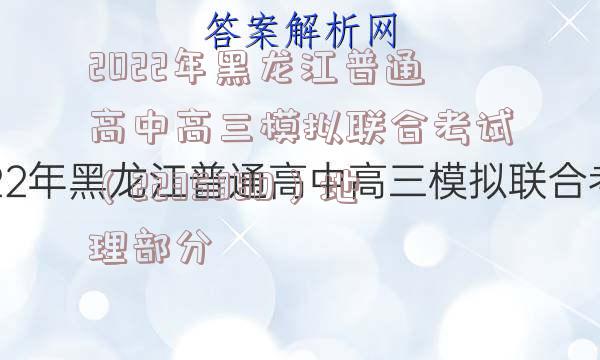 2022年黑龙江普通高中高三模拟联合考试（223588D）地理部分