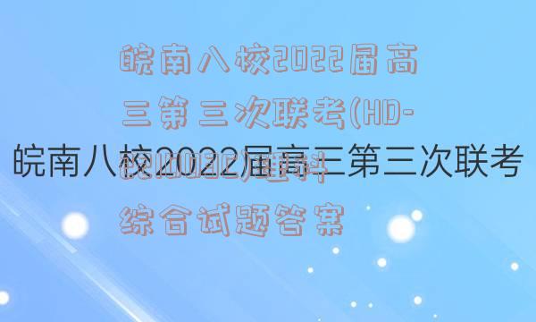 皖南八校2022届高三第三次联考(HD-221003C)理科综合试题答案