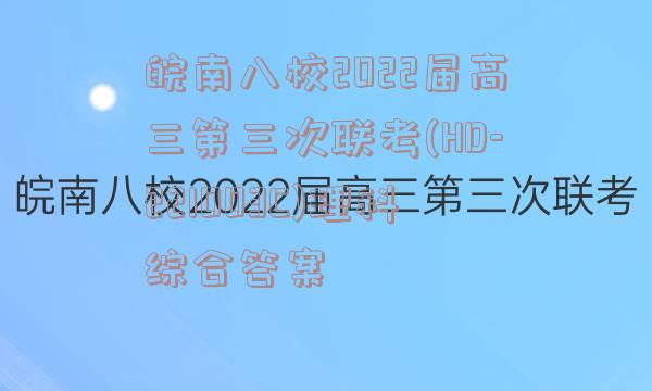 皖南八校2022届高三第三次联考(HD-221003C)理科综合答案
