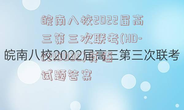 皖南八校2022届高三第三次联考(HD-221003C)英语试题答案