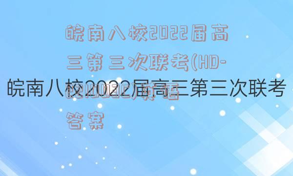 皖南八校2022届高三第三次联考(HD-221003C)英语答案