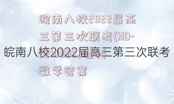 皖南八校2022届高三第三次联考(HD-221003C)理科数学答案