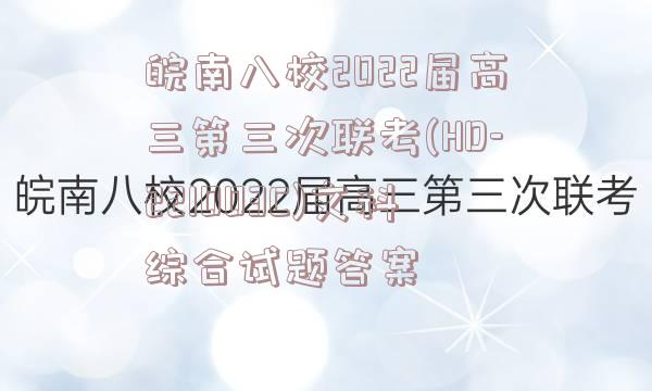 皖南八校2022届高三第三次联考(HD-221003C)文科综合试题答案
