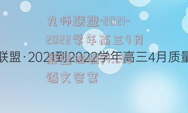 九师联盟·2021-2022学年高三4月质量检测(4.22)语文答案