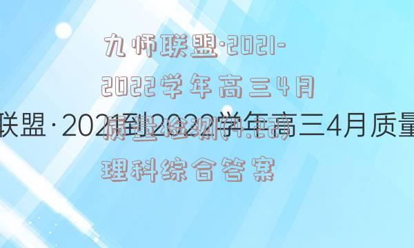 九师联盟·2021-2022学年高三4月质量检测(4.22)理科综合答案