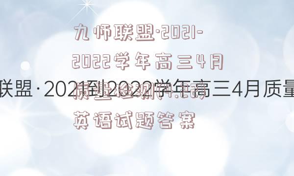 九师联盟·2021-2022学年高三4月质量检测(4.22)英语试题答案