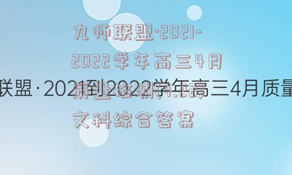 九师联盟·2021-2022学年高三4月质量检测(4.22)文科综合答案