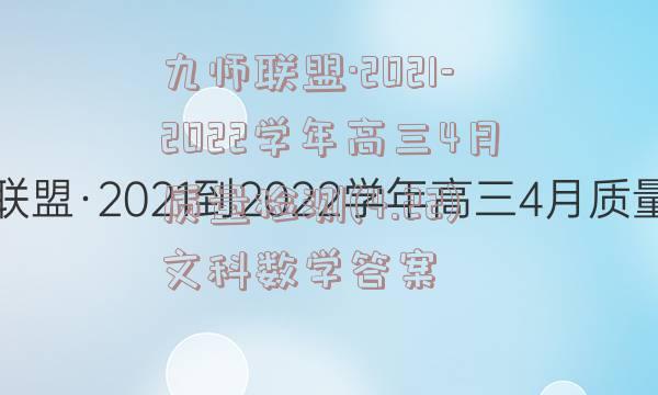 九师联盟·2021-2022学年高三4月质量检测(4.22)文科数学答案