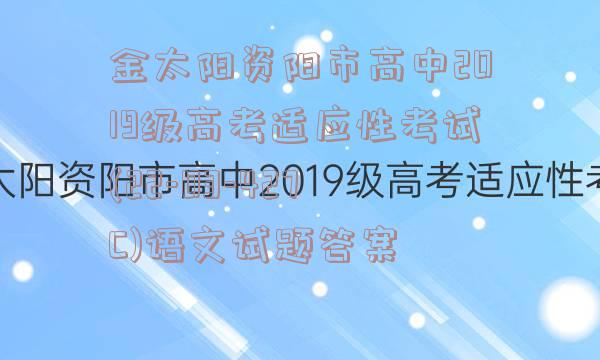 金太阳资阳市高中2019级高考适应性考试(22-03-427C)语文试题答案