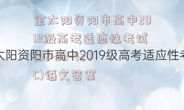 金太阳资阳市高中2019级高考适应性考试(22-03-427C)语文答案