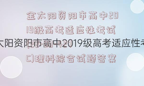 金太阳资阳市高中2019级高考适应性考试(22-03-427C)理科综合试题答案