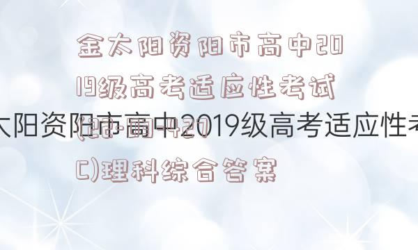 金太阳资阳市高中2019级高考适应性考试(22-03-427C)理科综合答案