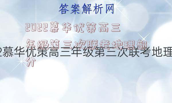 2022慕华优策高三年级第三次联考地理部分
