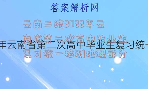 云南二统2022年云南省第二次高中毕业生复习统一检测地理部分
