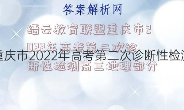 缙云教育联盟重庆市2022年高考第二次诊断性检测高三地理部分