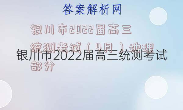 银川市2022届高三统测考试（4月）地理部分