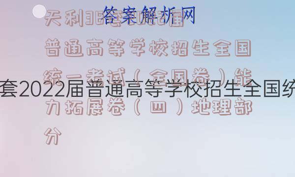 天利38套2022届普通高等学校招生全国统一考试（全国卷）能力拓展卷（四）地理部分