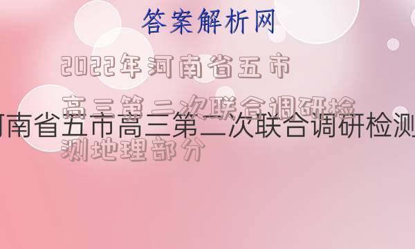 2022年河南省五市高三第二次联合调研检测地理部分
