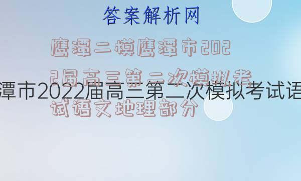 鹰潭二模鹰潭市2022届高三第二次模拟考试语文地理部分